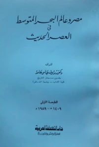 كتاب مصر وعالم البحر المتوسط فى العصر الحديث